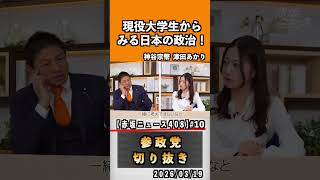 10 現役大学生からみる日本の政治#神谷宗幣 #参政党 #参政党は止まらない #ひとりひとりが日本
