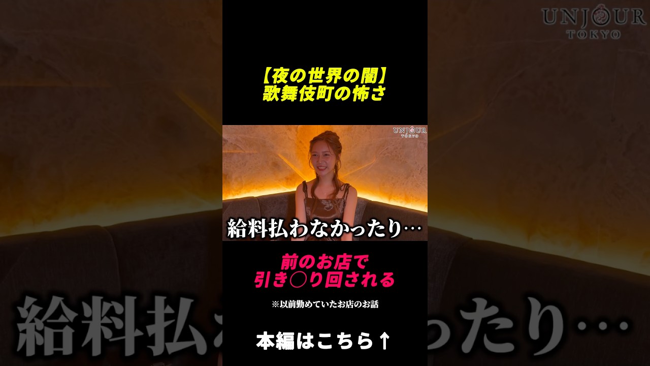 【夜の世界の闇】歌舞伎町の怖さ　前のお店で引き○り回される　※以前勤めていたお店のお話　出演者：えま　#アンジュール東京　#キャバクラ　#夜の世界の闇