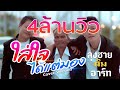 ใส่ใจได้แค่มอง ลุงชาย รัชชานนท์ Feat ต�