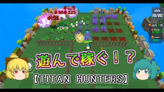 【タイタンハンターズ】ゆっくり実況　ゲーム初めて見た！