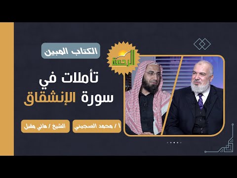 تأملات في سورة الإنشقاق || برنامج الكتاب المبين مع أ/ محمد السجيني