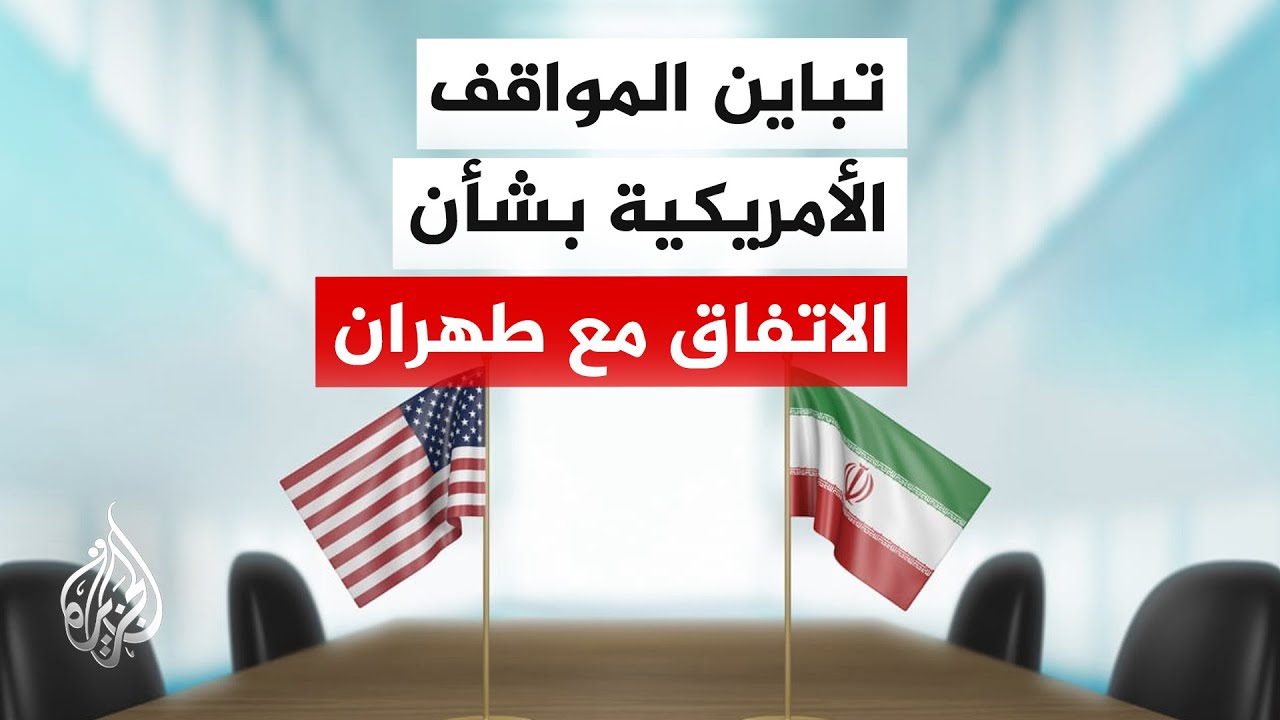 فيديو | جدل في واشنطن بشأن مذكرة التفاهم مع إيران إدارة ترمب تؤكد بأن التوافق بلغ 95%