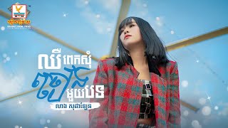 ឈឺពេកសុំច្រៀងមួយបទ | លាង សុផាឡែន |  AUDIO | RHM