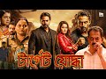 Target Yodha টার্গেট যোদ্ধা Full Bengali Romantic Action Movie Bangla HD C