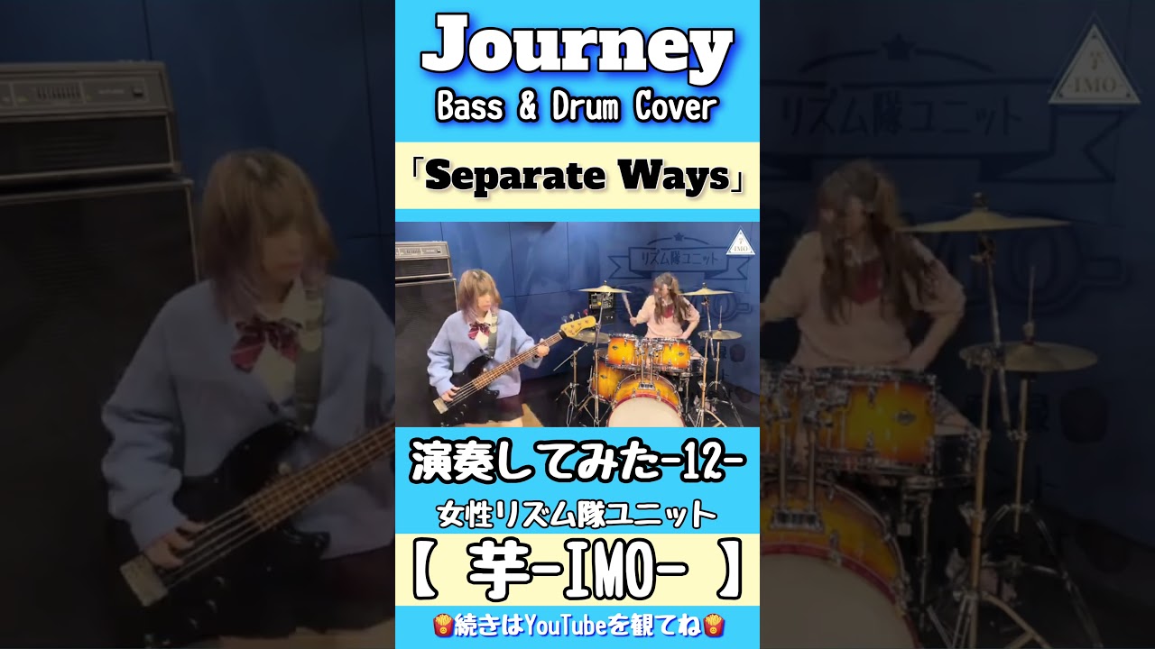 【Separate Ways】／Journey  Bass & Drum Cover-12-#shorts #journey #ベース #ドラム #演奏してみた #女性 #リズム隊