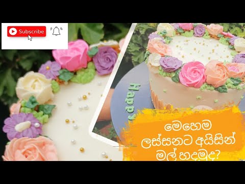 Icing Flowers Sri HD Cakes.Let's make icing flowers for a cake? Finally, look at our cake.Subscribe👍