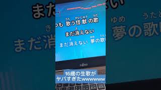 - 16歳が全力で【怪獣の花唄/Vaundy 様】歌ってみたらヤバすぎたwwwwww #shorts