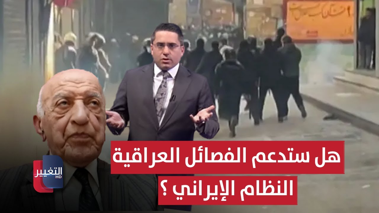 فيديو | هل ستدعم الفصائل العراقية النظام الإيراني لقمع الاحتجاجات ؟