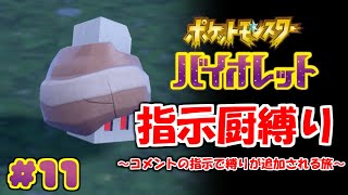 コメントの指示で縛りが増えるポケモン#11【ポケモンSV】
