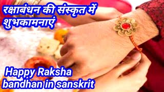 रक्षाबंधन की संस्कृत में शुभकामनाएं | Happy Raksha bandhan in sanskrit | रक्षाबंधन संस्कृत में wish