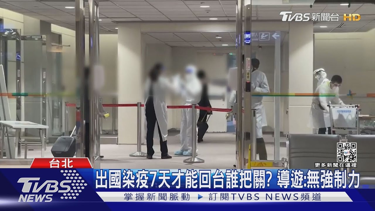 出國染疫7天才能回台誰把關? 導遊:無強制力