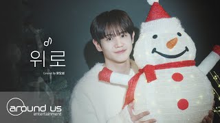 [影音] 梁耀燮 - 安慰 (cover)