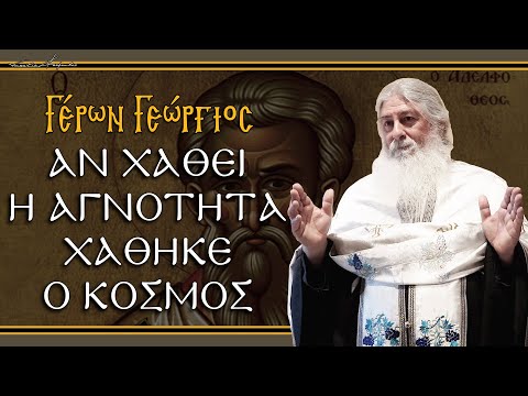 Γέρων Γεώργιος:  