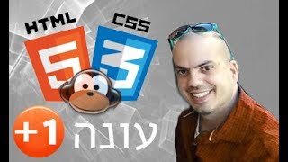 לימוד HTML ו CSS שיעור 12  - עבודה עם POSITION ABSLOUTE ו RELATIVE