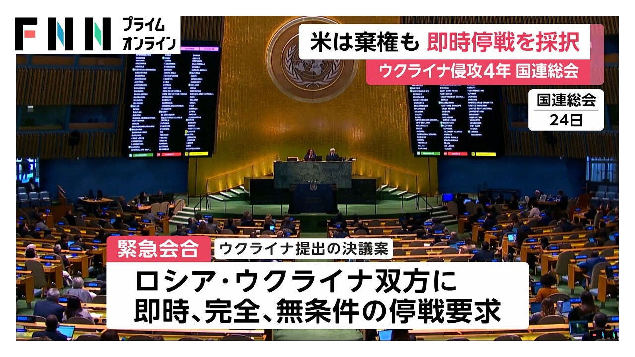 ウクライナ侵攻4年　国連総会で「即時停戦」求める決議案採択…アメリカは棄権　欧米の足並みの乱れ露呈（2026年02月25日）