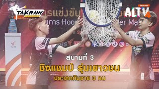 ถ่ายทอดสด Hoop Takraw Super Match Youth Championship 2025 | 26 เม.ย. 68