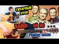 Чайф - Ой Йо РАЗБОР,АККОРДЫ   Уроки игры на гитаре 