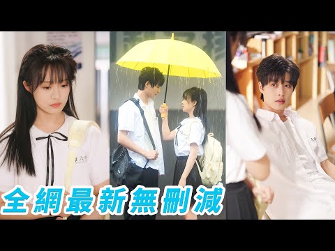 生命倒計時的她轉學到喜歡的城市，遇到了那個炙熱張揚的校霸同桌，對所有人冷酷卻把所有的溫柔和偏愛都給了她，互相救贖慢慢相愛，見了很多玫瑰唯獨她是他的獨一無二，從青澀校園走進潔白婚紗#柯淳#侯呈玥#甜宠