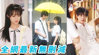 生命倒計時的她轉學到喜歡的城市，遇到了那個炙熱張揚的校霸同桌，對所有人冷酷卻把所有的溫柔和偏愛都給了她，互相救贖慢慢相愛，見了很多玫瑰唯獨她是他的獨一無二，從青澀校園走進潔白婚紗#柯淳#侯呈玥#甜宠