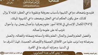 صورة 52-50 - القواعد والضوابط من كتاب عدة الصابرين للشيخ السعدي -رحمه الله- مشروع كبار العلماء