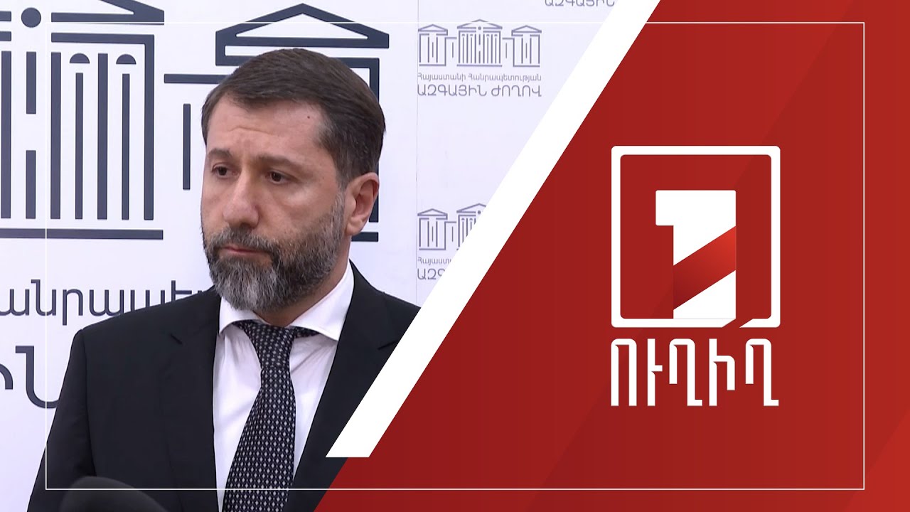 Կարեն Անդրեասյանի ճեպազրույցը | ՈՒՂԻՂ