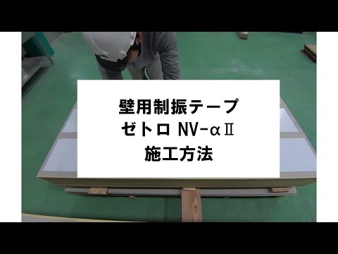 ☆簡単作業で遮音性能1ランクUP☆【壁用制振テープ】