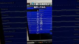 - こんな僕にも100点をください 製作中 #vocaloid #オリジナル曲 #ボカロ