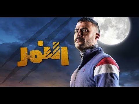 فيلم النمر بطولة محمد إمام el nemr film mohamed emam