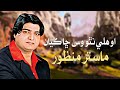 O Haly Natho Was Cha Kayan Master Manzoor Sindhi Hd Song