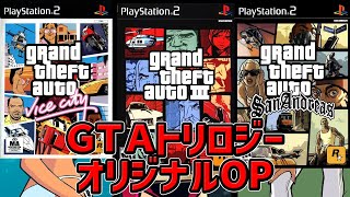 GTAトリロジー(北米)オリジナルOP(解説/字幕入)PS2移植版