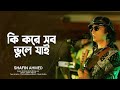 কি করে সব ভুলে যাই Ki Korey Shob Bhuley Jai Shafin Ahmed Bangla Popular 