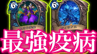 デッキ1枚にしてヴィラノス100バフを疫病に全乗せ最強疫病パラダイスがクソやばすぎた【ハースストーン/Hearthstone】