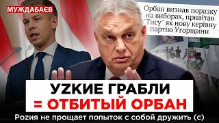 УZКИЕ ГРАБЛИ = ОТБИТЫЙ ОРБАН. Роzия не прощает попыток с собой дружить (c)