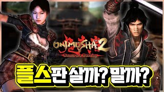 옛날 감성 극복?!🎮` '귀무자 2 사무라이의 운명' 사도 괜찮을까..? 자주 묻는 질문 총정리 [신작 게임 리뷰]