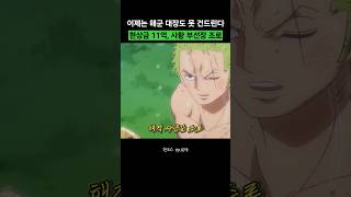 미호크급으로 성장한 현상금 11억, 사황 부선장 조로의 위엄