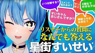 【すいちゃんQ&A集】リスナーからのどんな質問にも答えていく星街すいせい【ホロライブ切り抜き】