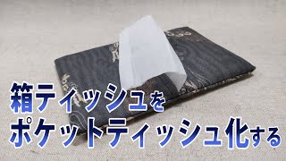 箱ティッシュをポケットティッシュ化する