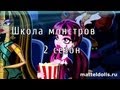 Школа монстров (Monster High) 2 сезон 1-12 серии на русском ...