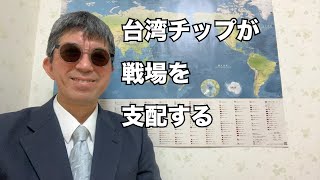 2026年ウクライナ戦況：台湾製AIドローンが変える「消耗戦」の終焉。
