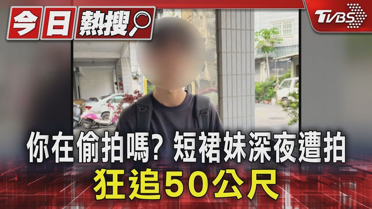 你在偷拍嗎?短裙妹深夜遭拍 狂追50公尺