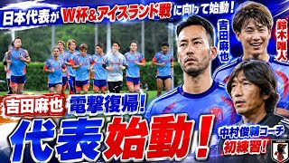 日本代表がＷ杯＆アイスランド戦に向けて始動！吉田麻也が電撃復帰、鎖骨骨折の鈴木唯人が順調な回復ぶり、中村俊輔コーチも初練習