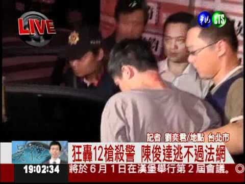 鋼琴吧殺警案 主嫌陳俊達落網