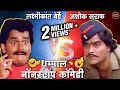 अशोक सराफ V S लक्ष्मीकांत बेर्डे धम्मा�