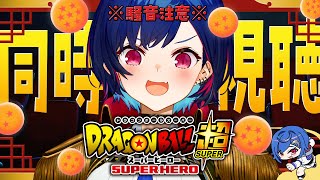 【 同時視聴 】知識０と見るドラゴンボール超「スーパーヒーロー」観ていくぞおおおおおおおおおおおおおお【 にじさんじ / 西園チグサ 】