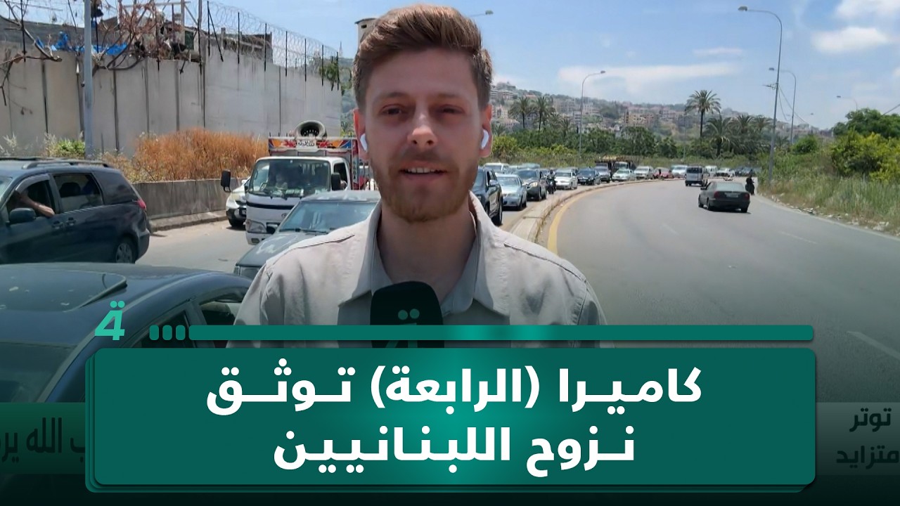 فيديو | كاميرا (الرابعة) توثق نزوح اللبنانيين