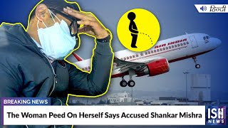 The Woman Peed On Herself Says Accused Shankar Mishra