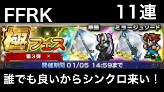 FFRK 極フェス 第三弾 【誰でも良いからシンクロ来い！】