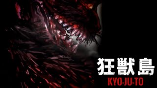 狂獣島 ―KYOJUTO― かみかみ実況 #1