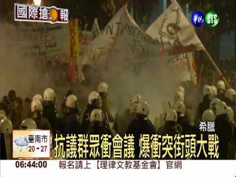 希臘示威抗議 警民爆激烈衝突