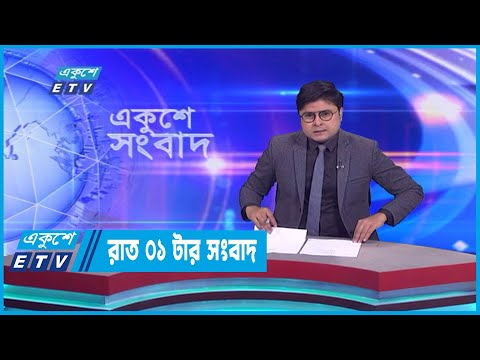 01 AM News || রাত ০১টার সংবাদ || 14 January 2023